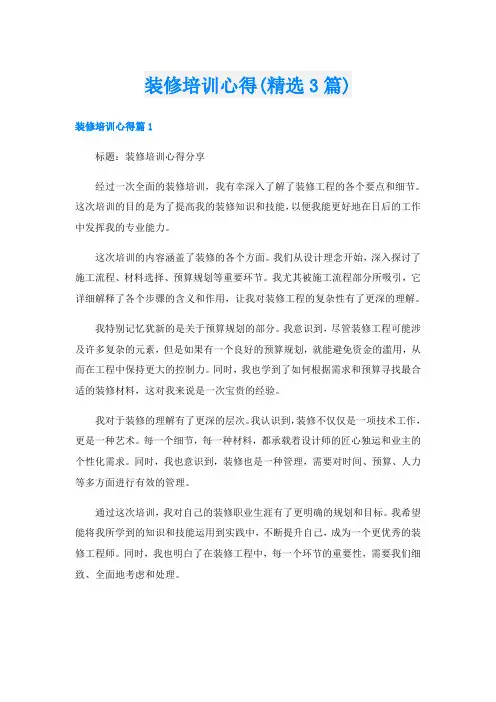 装修培训心得(精选3篇)