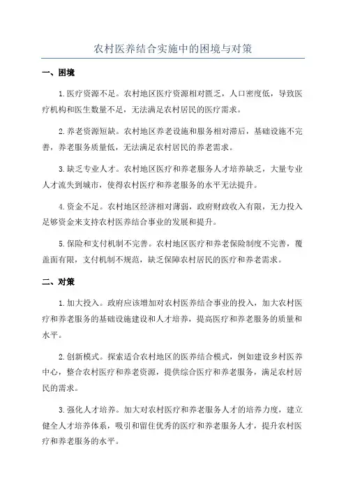 农村医养结合实施中的困境与对策