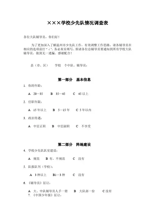 (XX小学)温州市学校少先队情况调查表