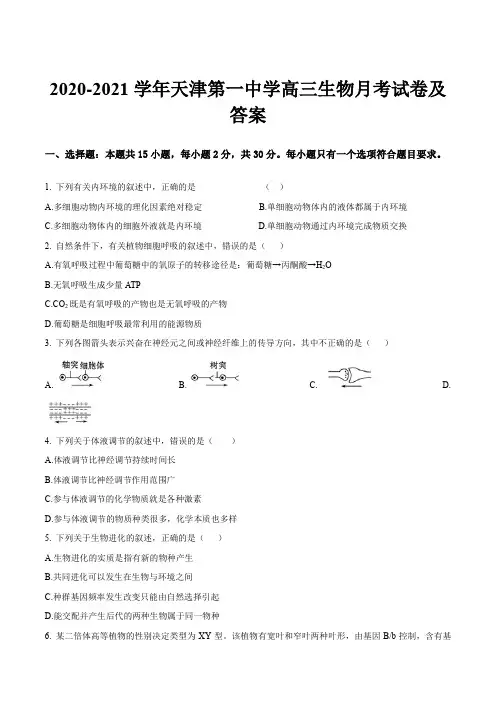 2020-2021学年天津第一中学高三生物月考试卷及答案