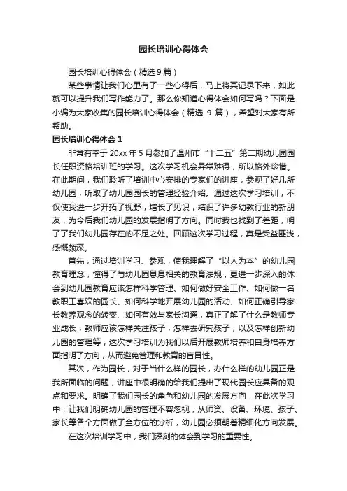 园长培训心得体会（精选9篇）