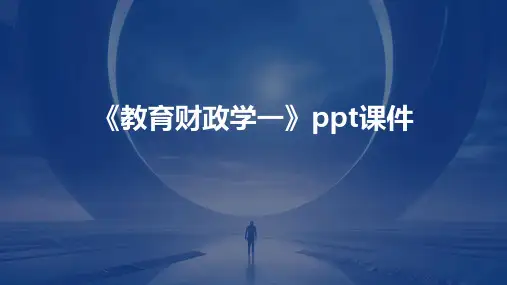 《教育财政学一》课件
