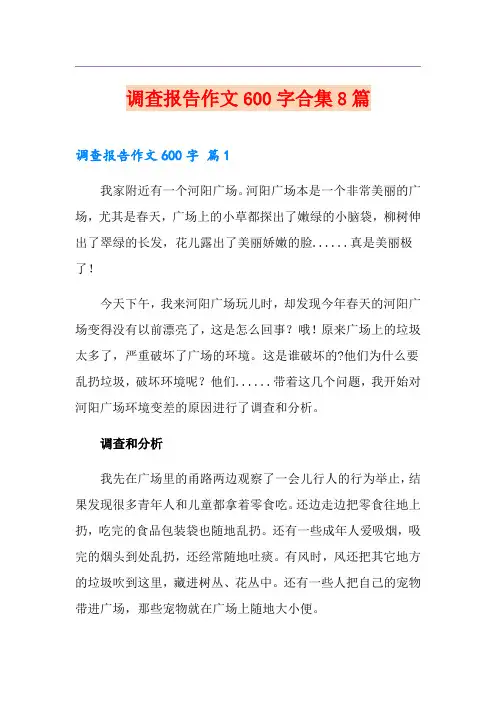 调查报告作文600字合集8篇