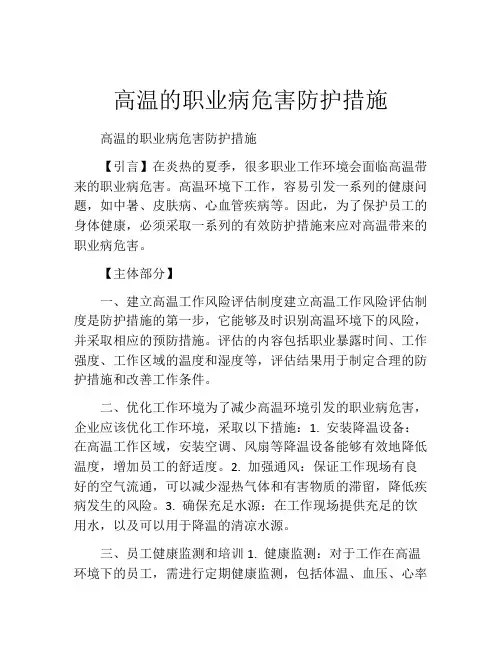 高温的职业病危害防护措施