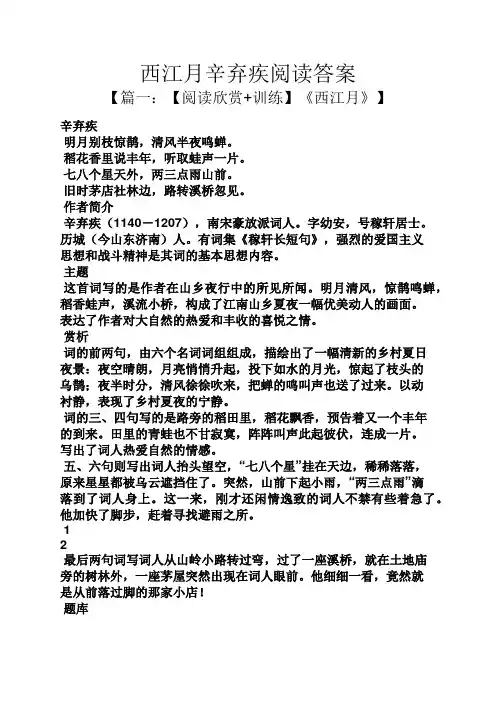 西江月辛弃疾阅读答案
