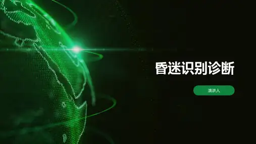 昏迷识别诊断