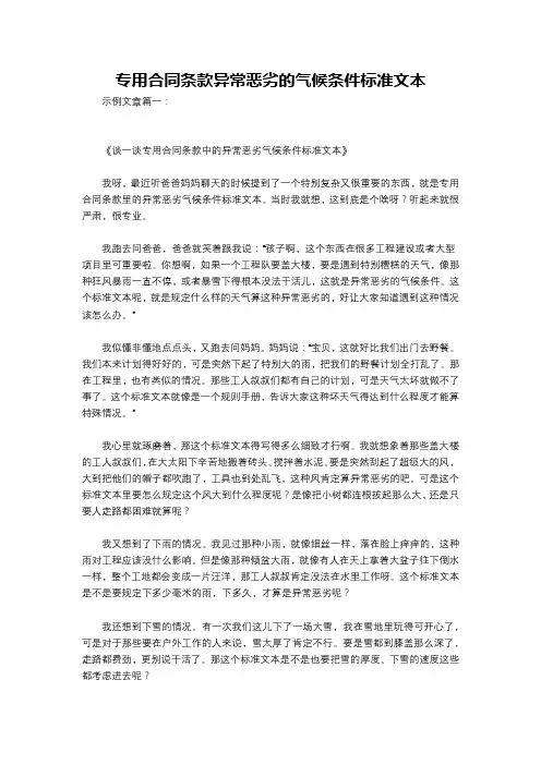 专用合同条款异常恶劣的气候条件标准文本