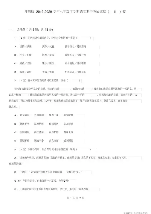 (精品文档)浙教版2019-2020学年七年级下学期语文期中考试试卷(II)卷