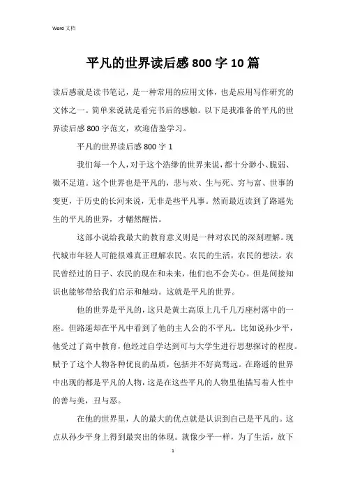 平凡的世界读后感800字10篇