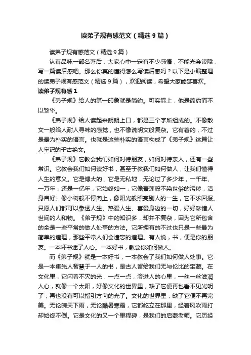 读弟子规有感范文（精选9篇）