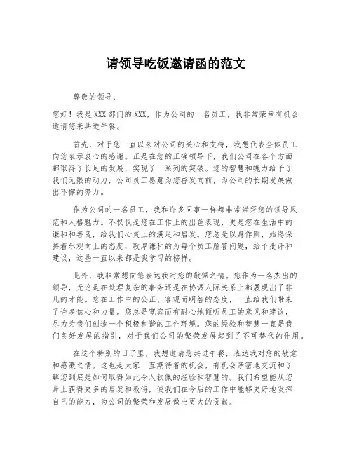 请领导吃饭邀请函的范文