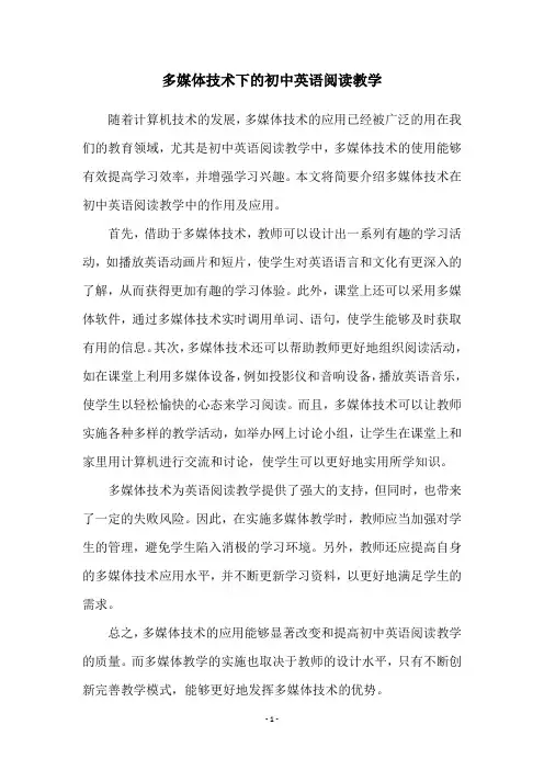 多媒体技术下的初中英语阅读教学