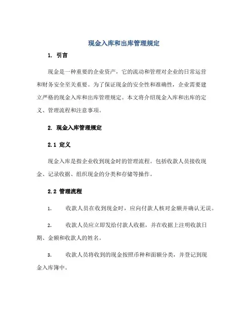 现金入库和出库管理规定