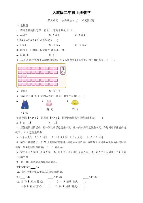 人教版二年级上册数学  第六单元   表内乘法(二)  单元测试题