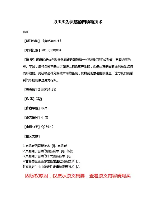 以虫虫为灵感的四项新技术