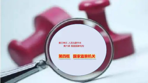 部编版道德与法治(八下)国家监察机关PPT下载