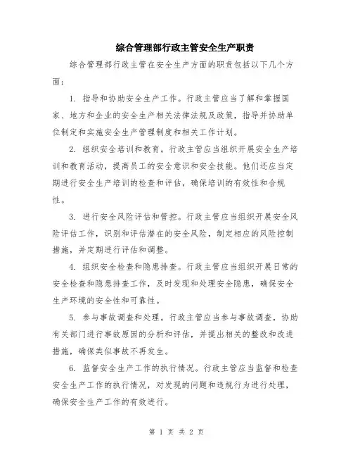 综合管理部行政主管安全生产职责