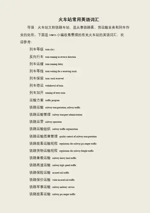 火车站常用英语词汇