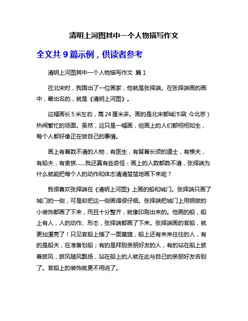 清明上河图其中一个人物描写作文