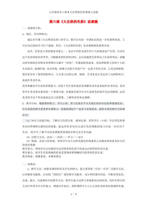 七年级美术上册6大自然的色彩教案人美版