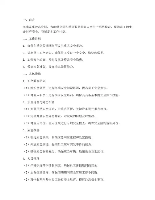 冬休安全部工作计划