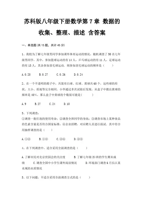 苏科版八年级下册数学第7章 数据的收集、整理、描述 含答案