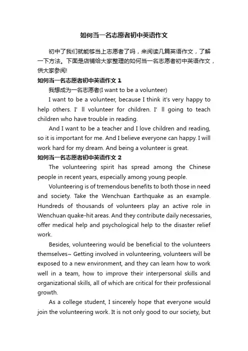 如何当一名志愿者初中英语作文