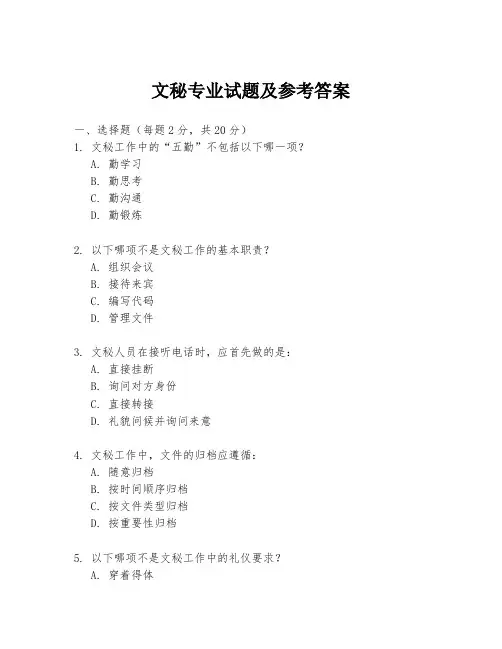 文秘专业试题及参考答案