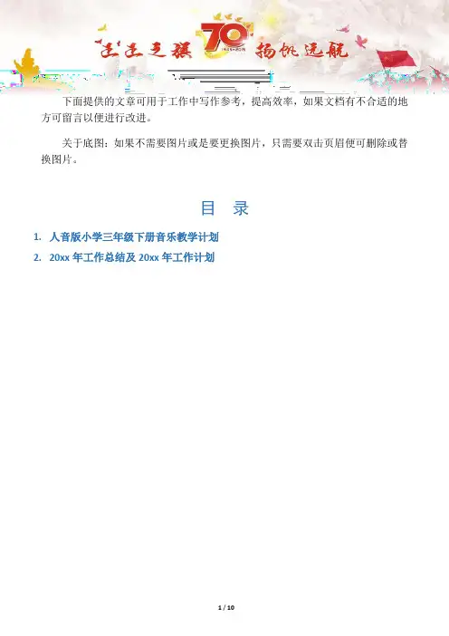 【写作范文2篇】人音版小学三年级下册音乐教学计划