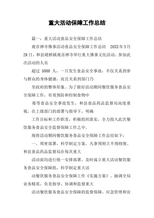 重大活动保障工作总结