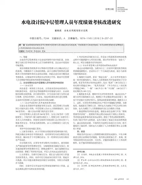 水电设计院中层管理人员年度绩效考核改进研究