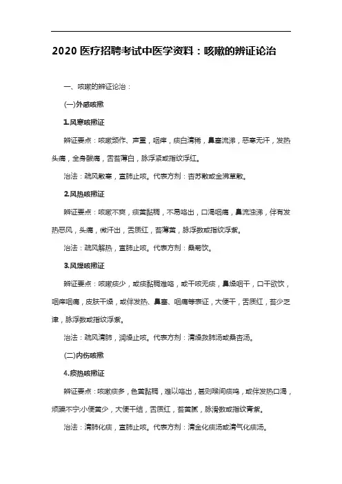 2020医疗招聘考试中医学资料：咳嗽的辨证论治