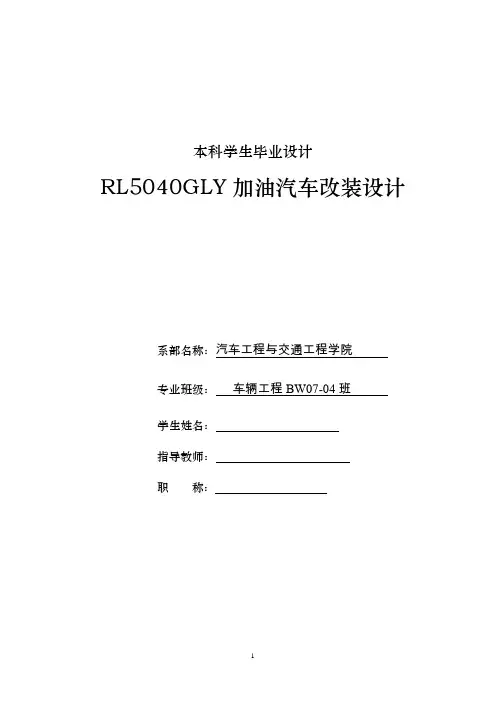 车辆工程毕业设计52RL5040GJY加油汽车改装设计