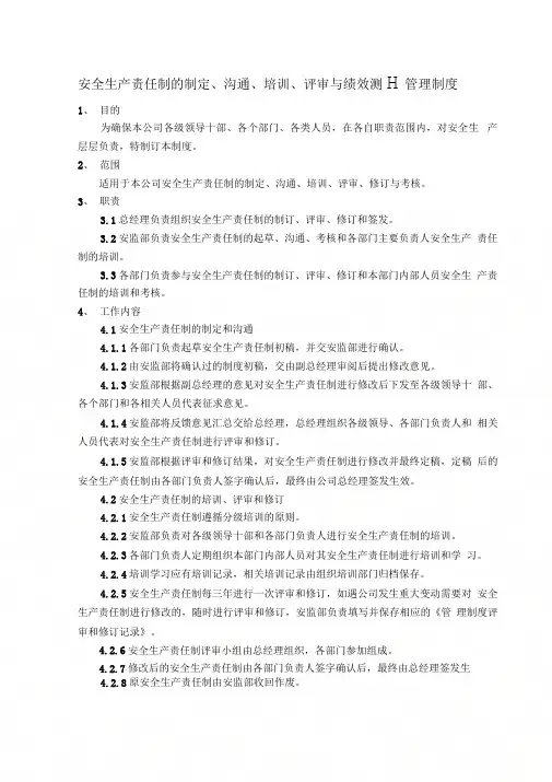 1安全生产责任制的制定、沟通、培训、评审与绩效测量管理制度1