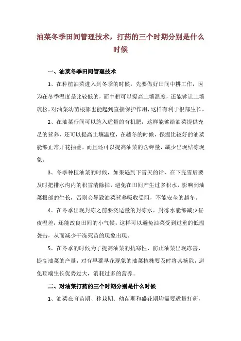 油菜冬季田间管理技术,打药的三个时期分别是什么时候