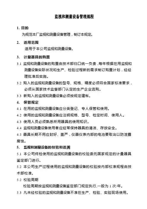 计量器具管理及自校准规程