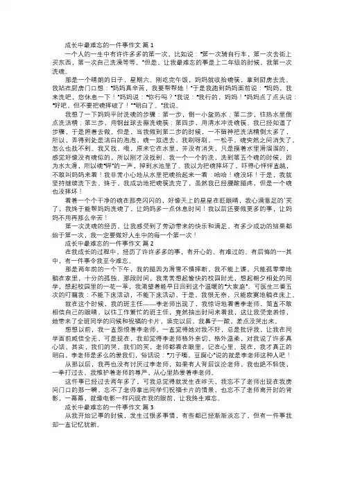 成长中最难忘的一件事作文