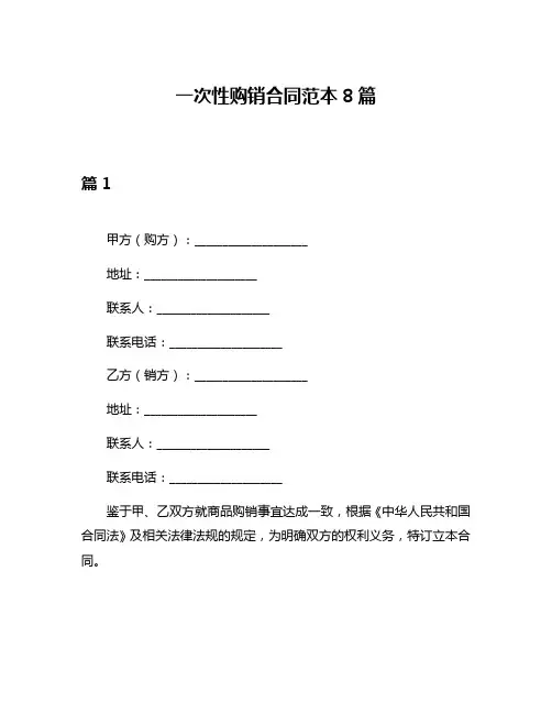一次性购销合同范本8篇