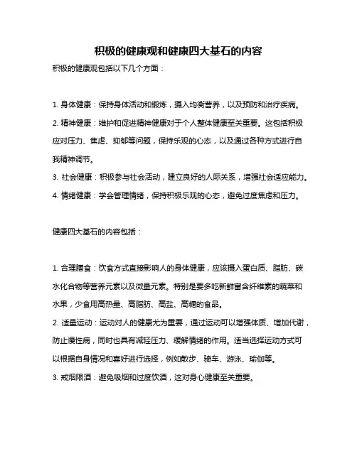 积极的健康观和健康四大基石的内容