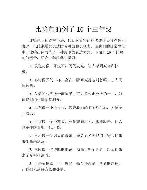 比喻句的例子10个三年级