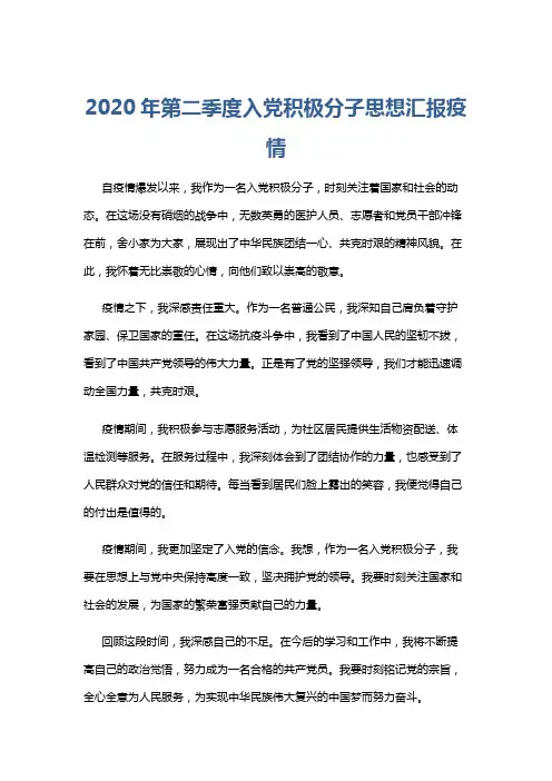 2020年第二季度入党积极分子思想汇报疫情 4