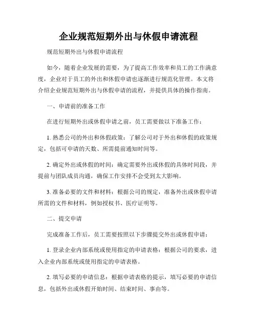 企业规范短期外出与休假申请流程
