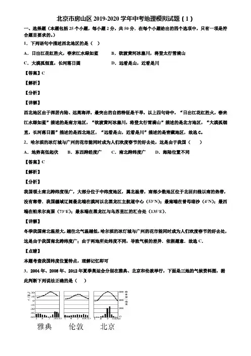 北京市房山区2019-2020学年中考地理模拟试题(1)含解析