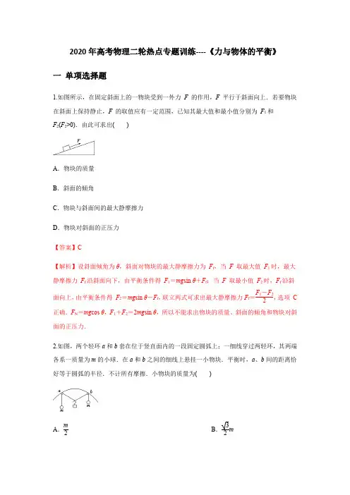 2020年高考物理二轮热点专题训练----《力与物体的平衡》解析版