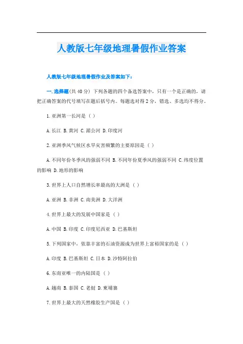人教版七年级地理暑假作业答案