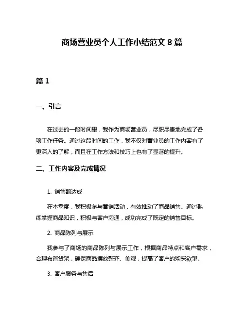 商场营业员个人工作小结范文8篇