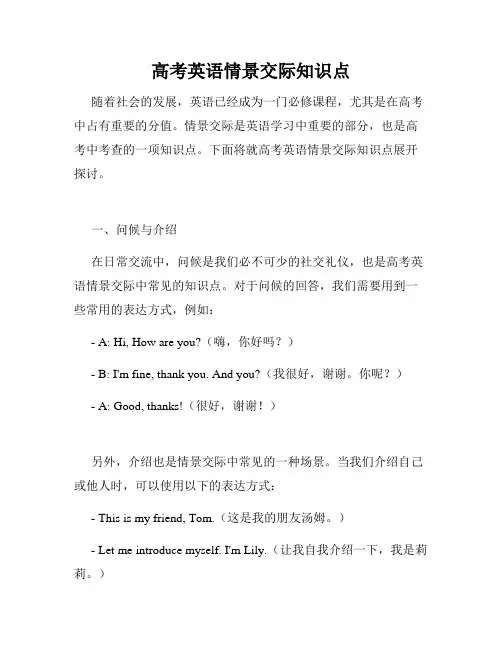 高考英语情景交际知识点