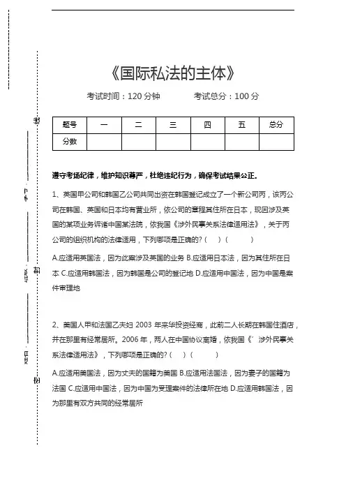 司法卷一国际私法的主体考试卷模拟考试题.docx