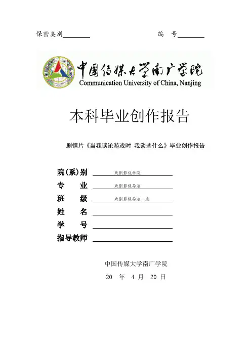 导演专业论文-剧情片《当我谈论游戏时-我谈些什么》毕业创作报告