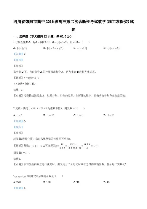 精品解析：四川省德阳市2018届高三第二次诊断性考试数学(理工农医类)试题(解析版)